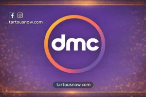 قناة DMC 2026