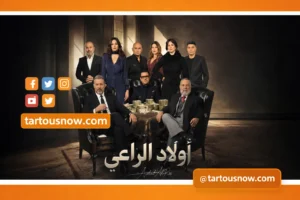 مسلسل أولاد الراعي.