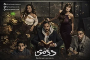 موعد عرض الحلقة 15 من مسلسل «فن الحرب» بطولة يوسف الشريف والقنوات الناقلة