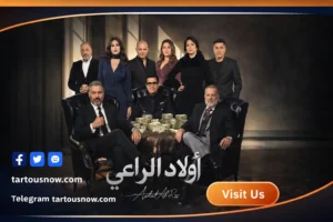 الحلقة 20 من مسلسل اولاد الراعي تعرض اليوم ضمن دراما رمضان 2026