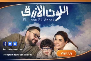 أحمد رزق يقود دراما عائلية معقدة في مسلسل اللون الازرق