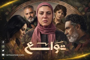 مواجهة مؤثرة في نهاية «توابع».. ليلى تصدم شهيرة بكلمات حاسمة