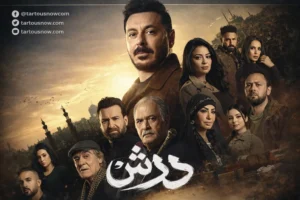 موعد عرض الحلقة 15 من مسلسل «درش» لمصطفى شعبان والقنوات الناقلة