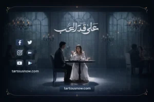 موعد عرض الحلقة 15 من مسلسل على قد الحب والقنوات الناقلة