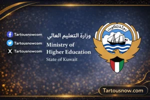 وزارة التعليم العالي الكويت
