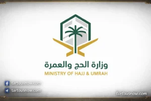 وزارة الحج والعمرة