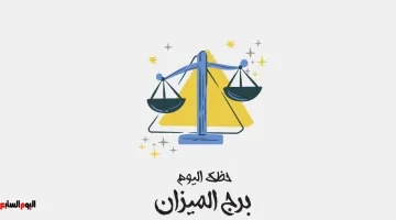 استعدادات مميزة لبرج الميزان اليوم: فرص إيجابية تنتظرك وتغيرات قادمة