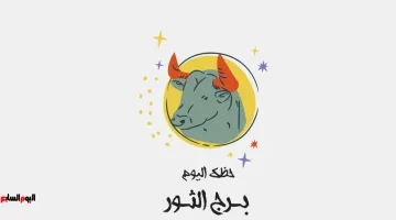 استقرار مهني لبرج الثور اليوم، توقعات سارة تدعو للتفاؤل والنجاح