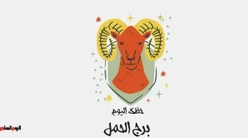 برج الحمل: تسليط الضوء على تحقيق الأهداف في يومك المشرق والمليء بالفرص