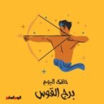 برج القوس يشهد تطورات إيجابية اليوم في علاقات الشراكة والتعاون والفرص الجديدة