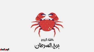 توقعات برج السرطان تشير إلى استقرار عائلي واضح في الأيام المقبلة