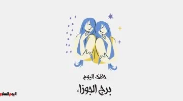 توقعات مثيرة لبرج الجوزاء اليوم: فرصة مذهلة لتوسيع علاقاتك الاجتماعية والمهنية